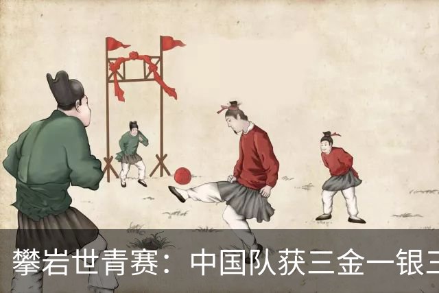 攀岩世青赛：中国队获三金一银三铜