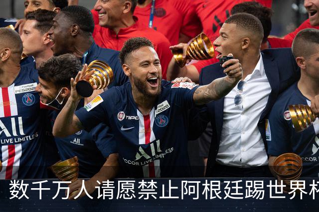 数千万人请愿禁止阿根廷踢世界杯 阿总统：世人都嫉妒我们