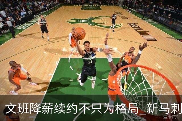 文班降薪续约不只为格局 新马刺要复刻GDP传说？