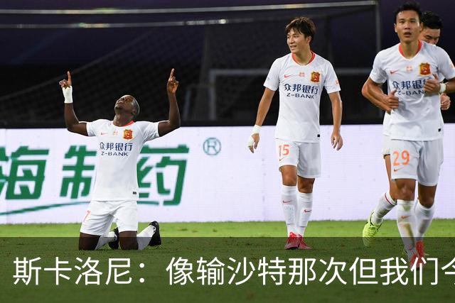 斯卡洛尼：像输沙特那次但我们今天做出回应 就3天半休息难以理解