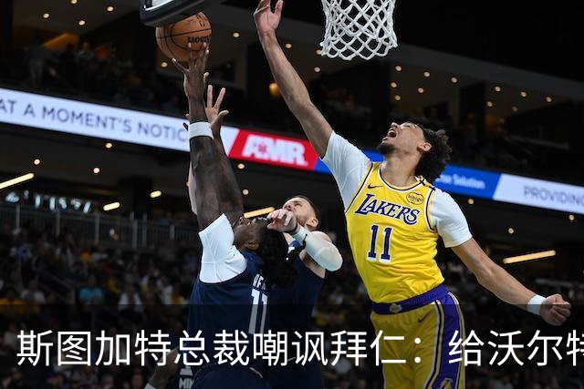 斯图加特总裁嘲讽拜仁：给沃尔特马德的条件还不如一块面包圈