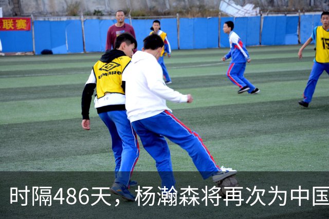 时隔486天，杨瀚森将再次为中国男篮出战