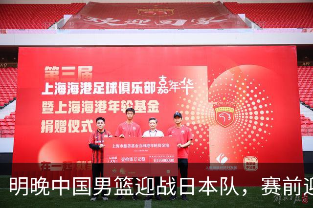 明晚中国男篮迎战日本队，赛前迎来四条利好消息，王俊杰、杨瀚森双核冲击胜利
