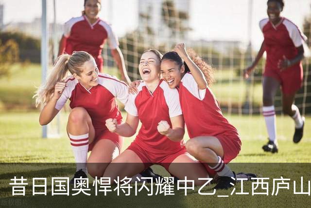 昔日国奥悍将闪耀中乙 江西庐山老将白子健单场3次过人表现积极