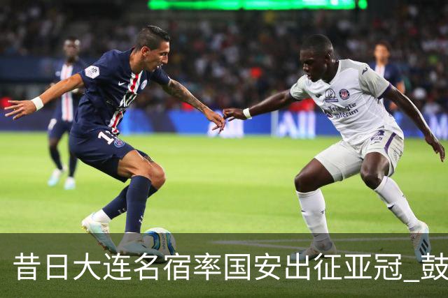 昔日大连名宿率国安出征亚冠 鼓励小球员踢出精神