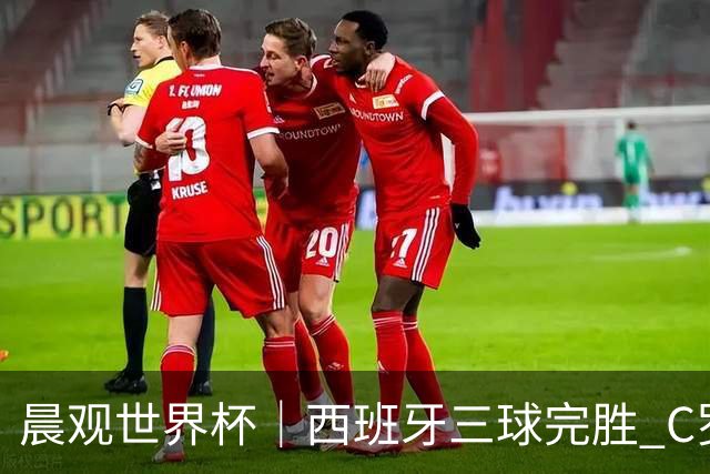 晨观世界杯｜西班牙三球完胜 C罗与莫德里奇对话