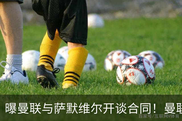 曝曼联与萨默维尔开谈合同！曼联拒绝续租巴萨，拉什福德或拖至8月底逼宫