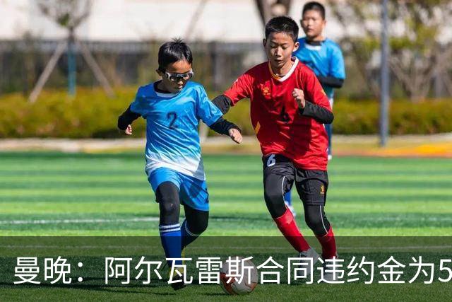 曼晚：阿尔瓦雷斯合同违约金为5亿欧 他的女友曾是曲棍球运动员