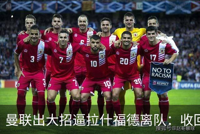 曼联出大招逼拉什福德离队：收回10号球衣！4000万英镑全欧兜售
