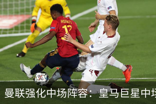 曼联强化中场阵容：皇马巨星中场成唯一顶级选择，英超望族各有短板
