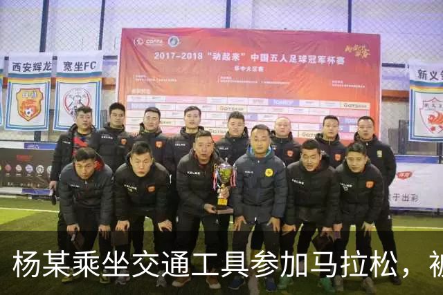 杨某乘坐交通工具参加马拉松，被禁赛三年