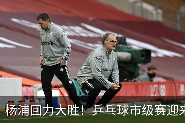 杨浦回力大胜！乒乓球市级赛迎来首场胜利的背后故事