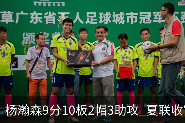 杨瀚森9分10板2帽3助攻 夏联收官战开拓者负爵士