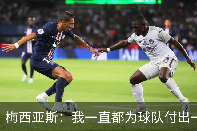 梅西亚斯：我一直都为球队付出一切 位置并不重要