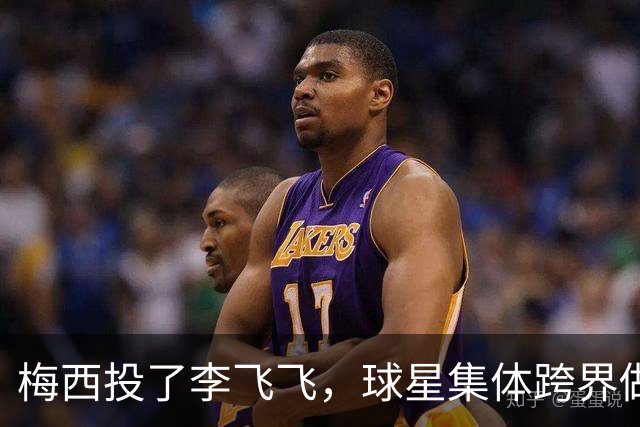 梅西投了李飞飞，球星集体跨界做VC