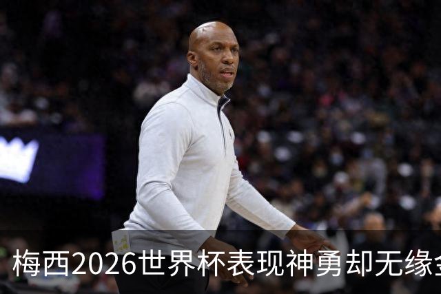 梅西2026世界杯表现神勇却无缘金球奖，只因这一残酷规则