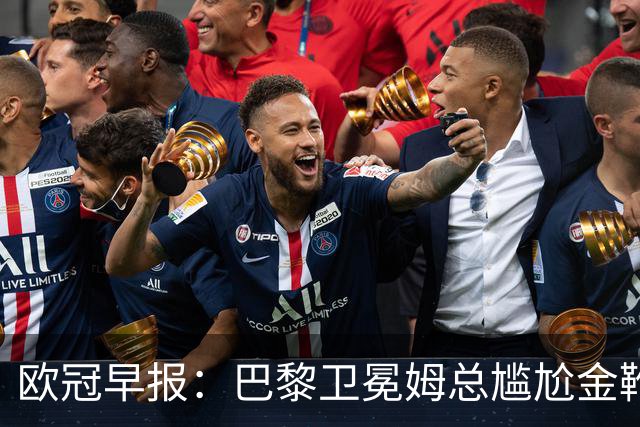 欧冠早报：巴黎卫冕姆总尴尬金靴 阿森纳赛季不败丢冠