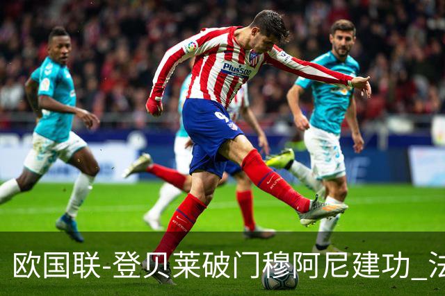 欧国联-登贝莱破门穆阿尼建功 法国2-0比利时