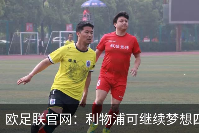 欧足联官网：利物浦可继续梦想四冠王 本菲卡可自豪