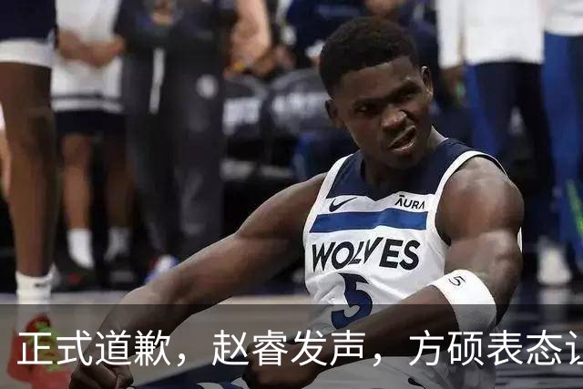 正式道歉，赵睿发声，方硕表态让人失望，首钢短板曝光，离队有结论