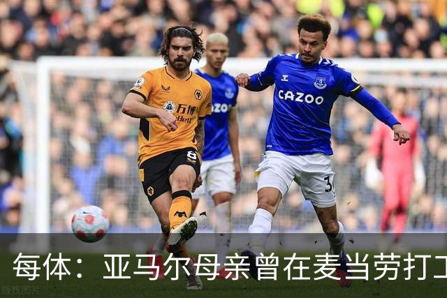 每体：亚马尔母亲曾在麦当劳打工，如今生活幸福还成为了网红