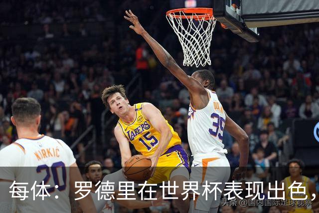 每体：罗德里在世界杯表现出色，皇马重新燃起了对他的浓厚兴趣