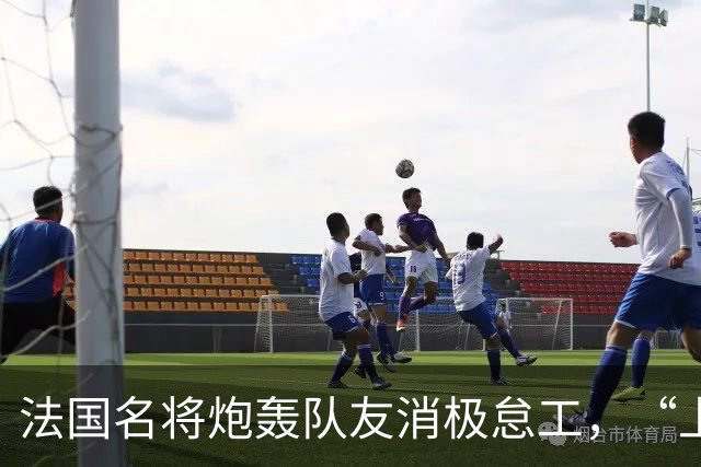 法国名将炮轰队友消极怠工，“上半场某些人的表现完全无法接受”“非常丢人”；世界杯季军赛法国4-6不敌英格兰，上半场一度0-4落后