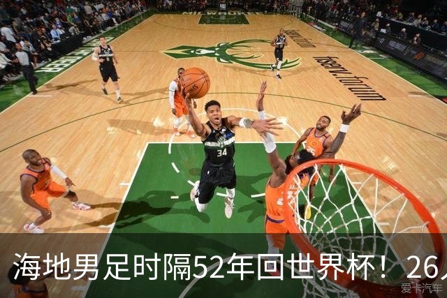 海地男足时隔52年回世界杯！26人名单：仅10人是本土出生