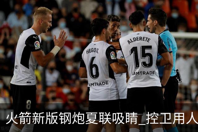 火箭新版钢炮夏联吸睛 控卫用人荒终于有救了？