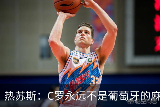 热苏斯：C罗永远不是葡萄牙的麻烦 我换下他16次没问题