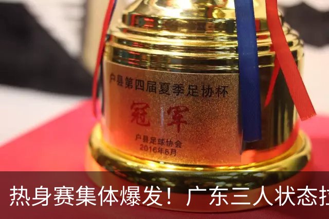 热身赛集体爆发！广东三人状态拉满，杜锋用人理念被推上风口浪尖