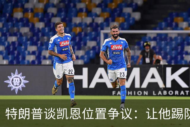 特朗普谈凯恩位置争议：让他踢防守可能是个错误
