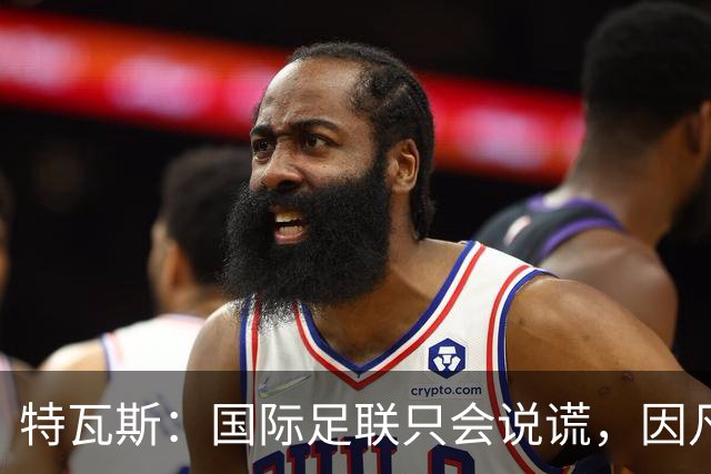 特瓦斯：国际足联只会说谎，因凡蒂诺应该离任