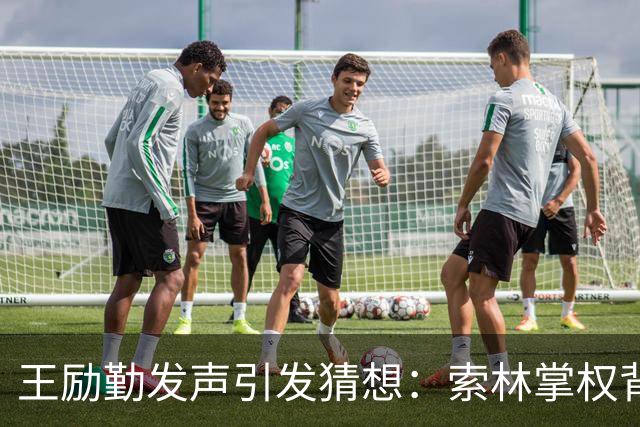 王励勤发声引发猜想：索林掌权背后，是否为樊振东复出铺路？