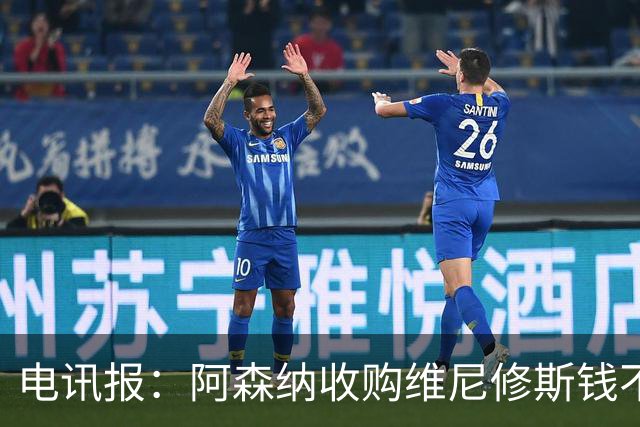 电讯报：阿森纳收购维尼修斯钱不是问题！枪手欲本周敲定吉马良斯