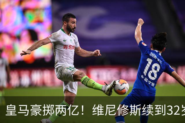 皇马豪掷两亿！维尼修斯续到32岁，新援19岁，欧冠之王开始布局未来今天凌晨，皇马官方丢出一枚重磅炸弹——维尼修斯续约到2032年