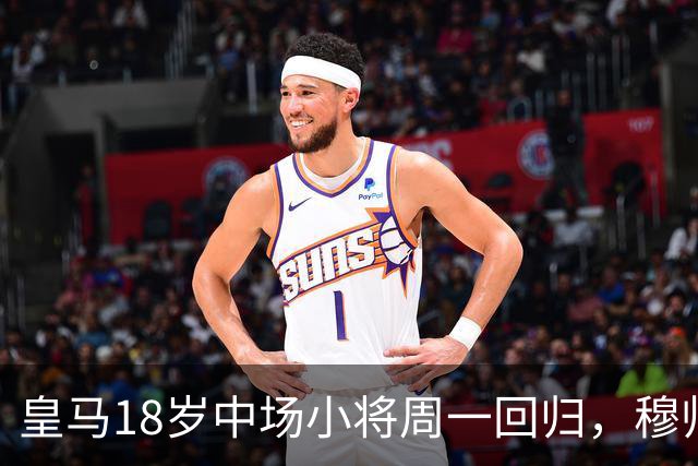 皇马18岁中场小将周一回归，穆帅将与小将会谈，讨论小将未来