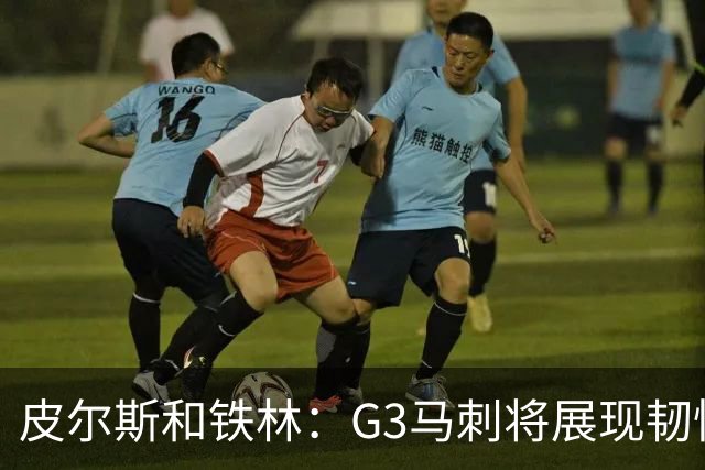 皮尔斯&铁林：G3马刺将展现韧性 预测马刺客场赢尼克斯6到8分