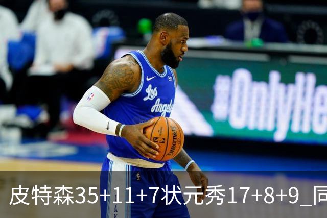 皮特森35+11+7状元秀17+8+9 同曦送天津8连败