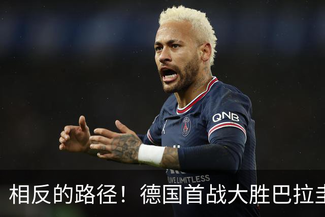 相反的路径！德国首战大胜巴拉圭惨败 最终后者送前者出局