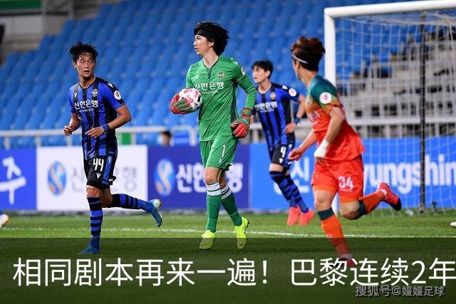 相同剧本再来一遍！巴黎连续2年从淘汰赛附加赛晋级，夺欧冠冠军