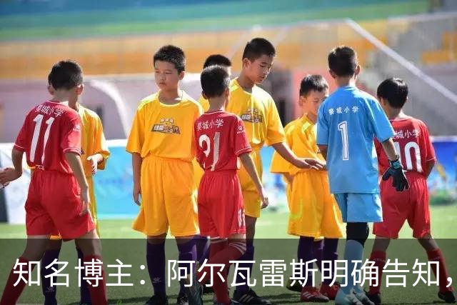 知名博主：阿尔瓦雷斯明确告知，若无法加盟巴萨非常愿意去阿森纳