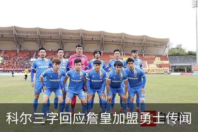 科尔三字回应詹皇加盟勇士传闻