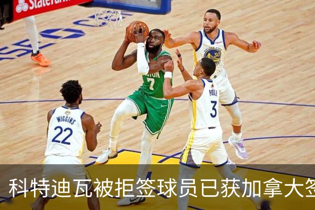 科特迪瓦被拒签球员已获加拿大签证 有望登场出战德国