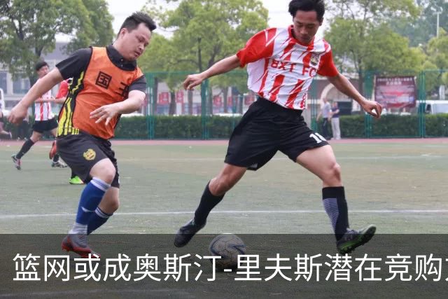 篮网或成奥斯汀-里夫斯潜在竞购方？薪资空间与交易筹码解析
