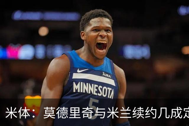米体：莫德里奇与米兰续约几成定局，为家人和冠军拒绝皇马邀请