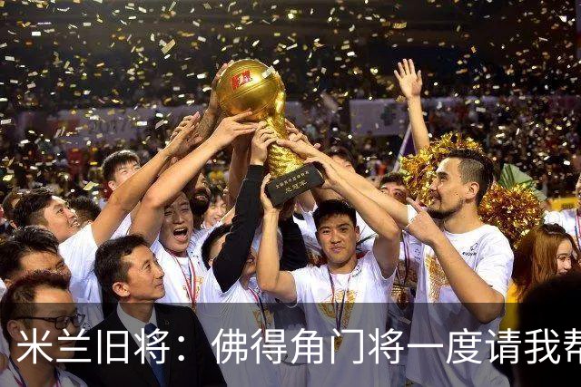 米兰旧将：佛得角门将一度请我帮他找新球队，我让他踢好世界杯