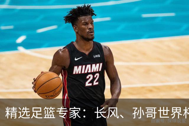精选足篮专家：长风、孙哥世界杯各擒7连红！