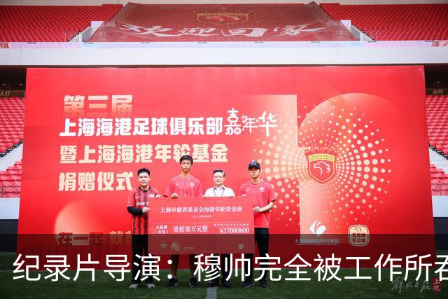 纪录片导演：穆帅完全被工作所吞噬，他对足球之外的事物毫无兴趣