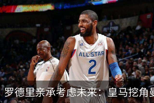 罗德里亲承考虑未来：皇马挖角曼城核心，曼联伺机抢皇马铁腰